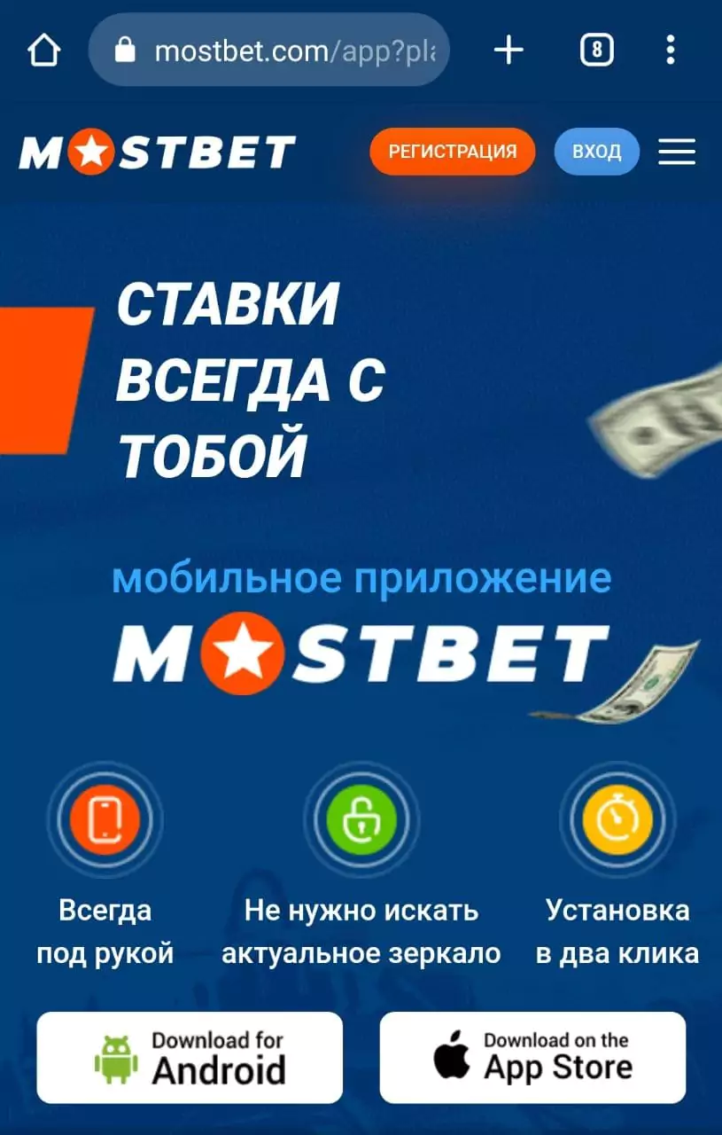 Скачать Mostbet Android приложение